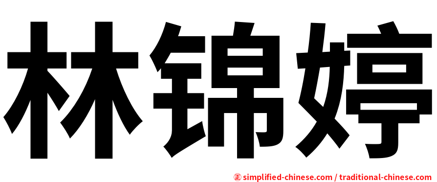 林锦婷