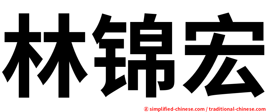 林锦宏