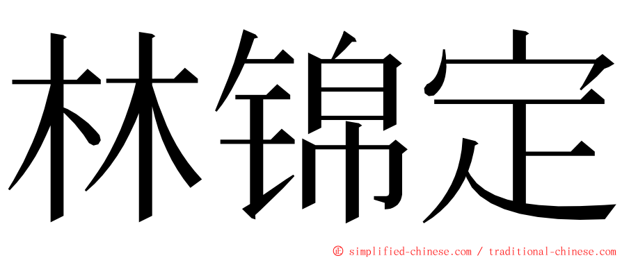 林锦定 ming font