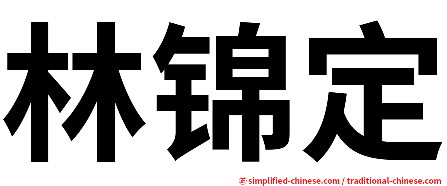 林锦定