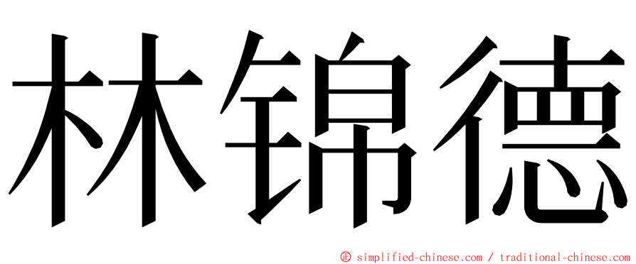林锦德 ming font
