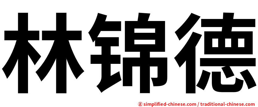 林锦德