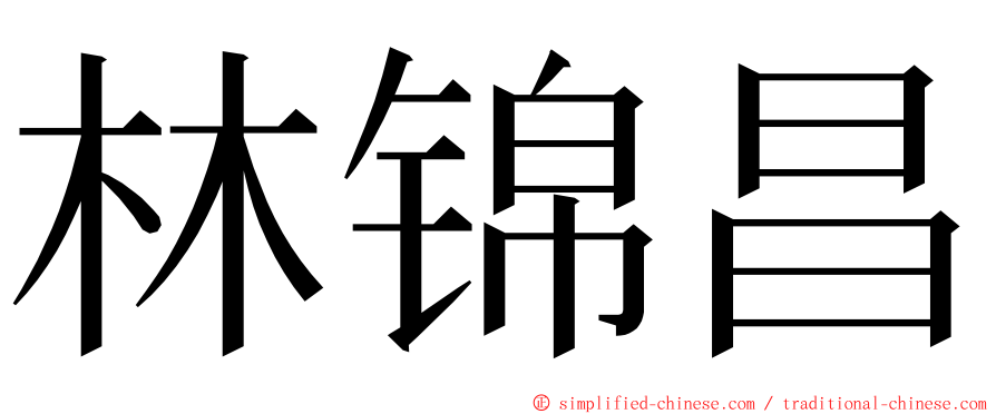 林锦昌 ming font