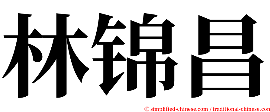 林锦昌 serif font
