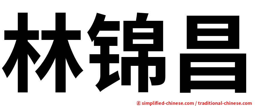 林锦昌