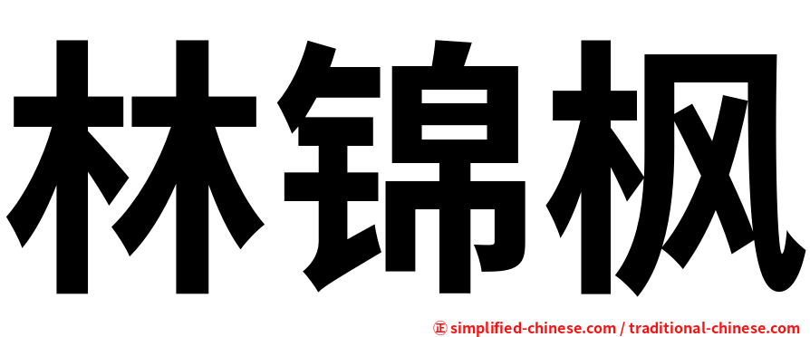 林锦枫