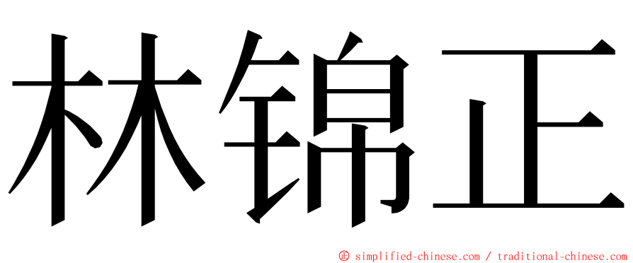 林锦正 ming font