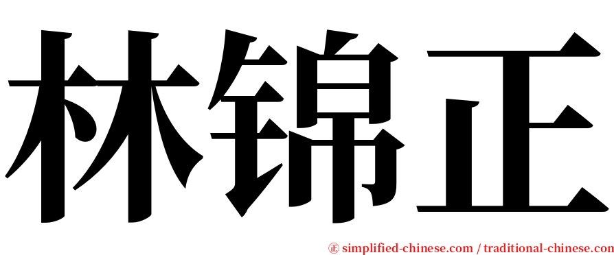 林锦正 serif font