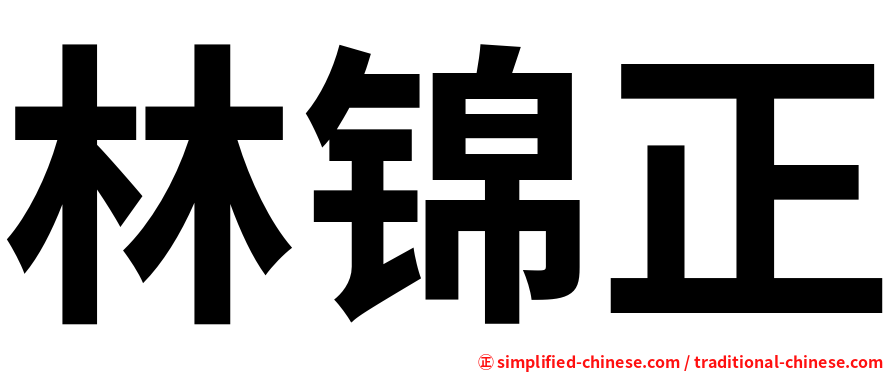 林锦正