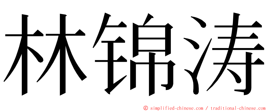林锦涛 ming font