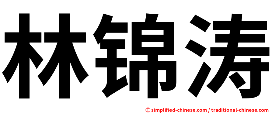 林锦涛