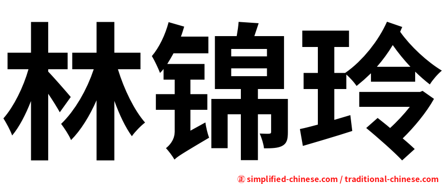 林锦玲