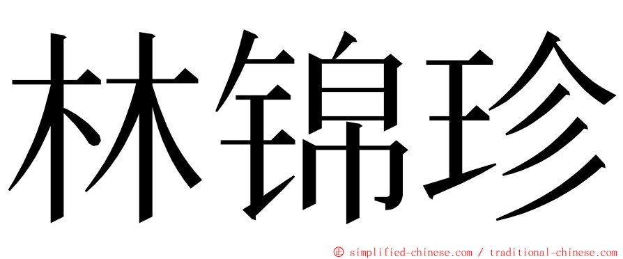 林锦珍 ming font