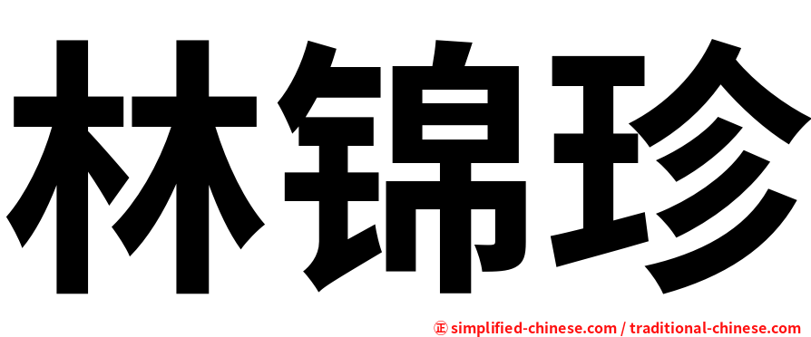 林锦珍