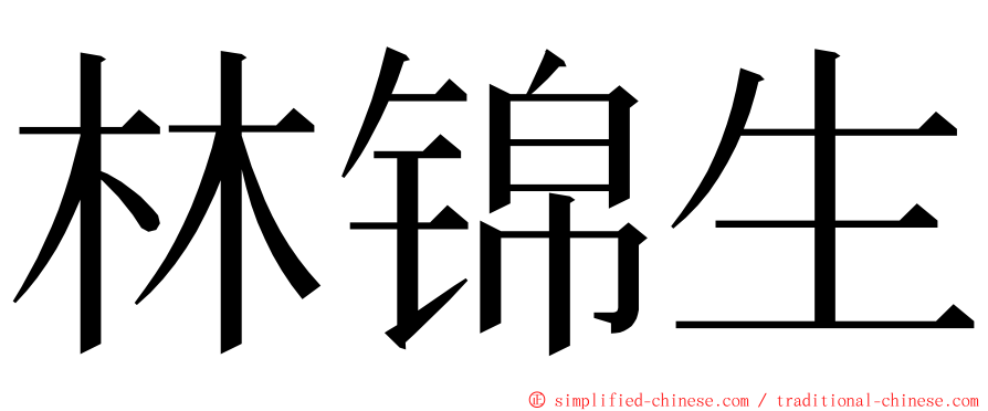 林锦生 ming font