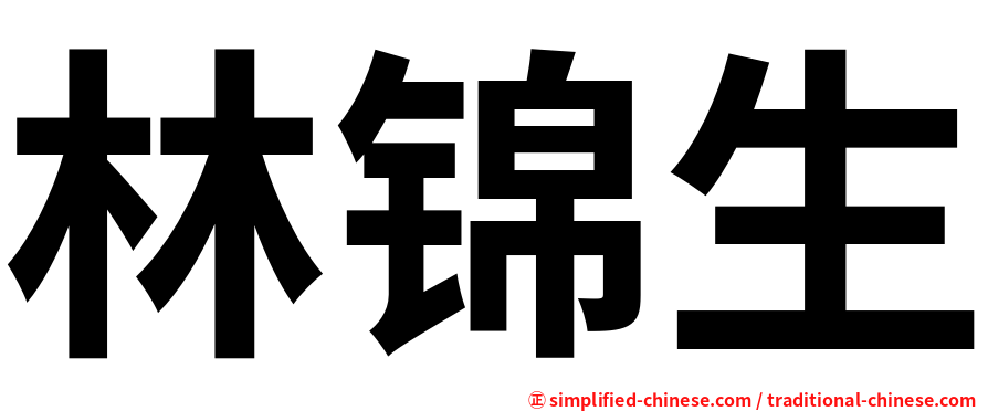林锦生