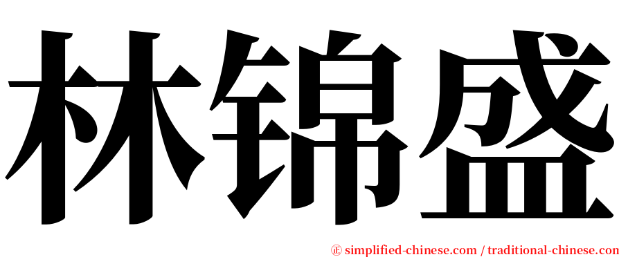 林锦盛 serif font