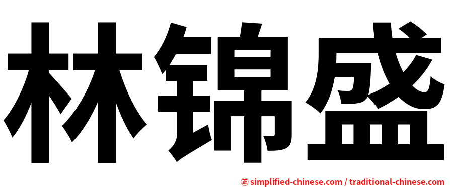 林锦盛