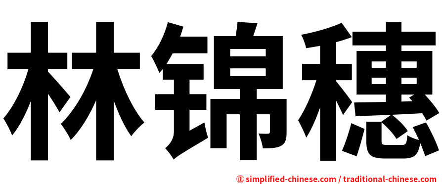 林锦穗