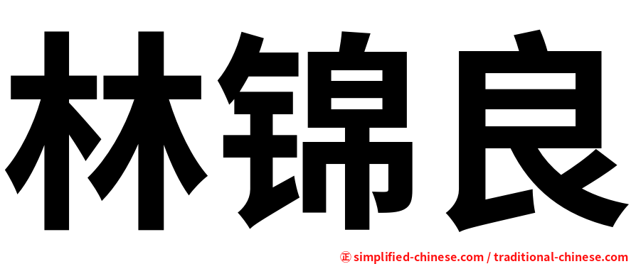 林锦良