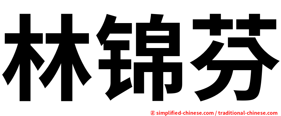 林锦芬