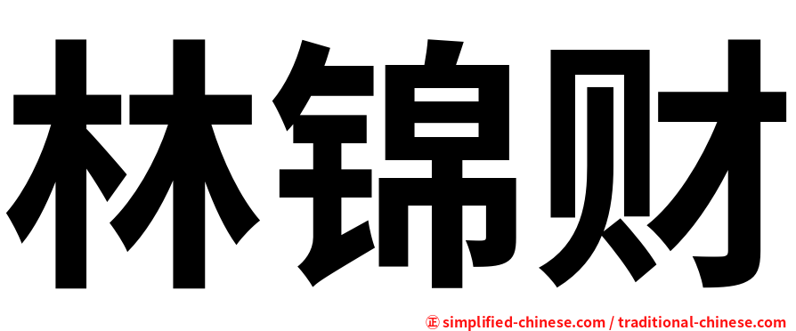 林锦财