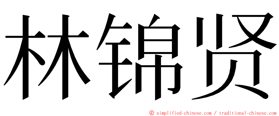 林锦贤 ming font