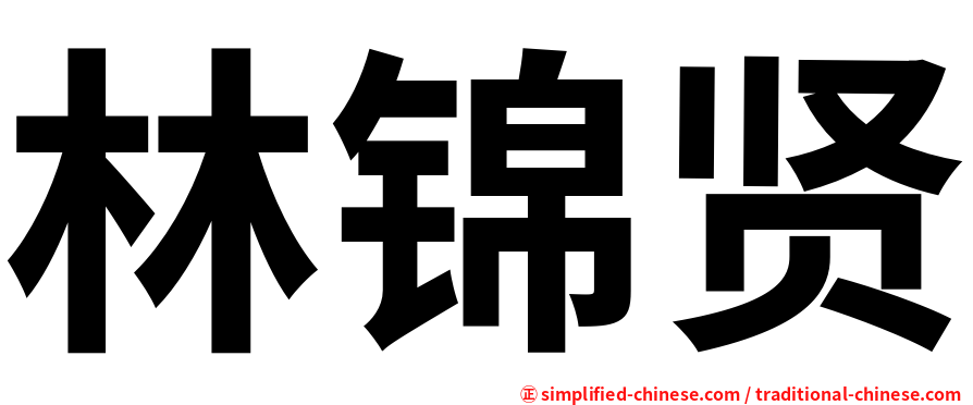 林锦贤