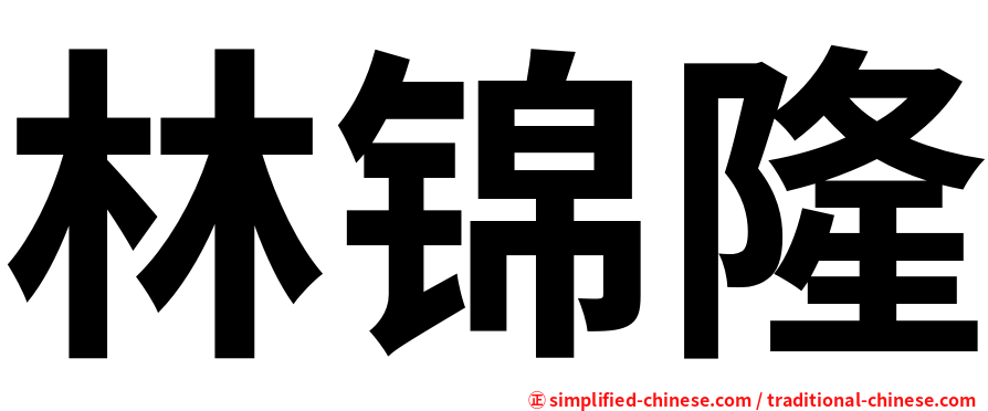 林锦隆
