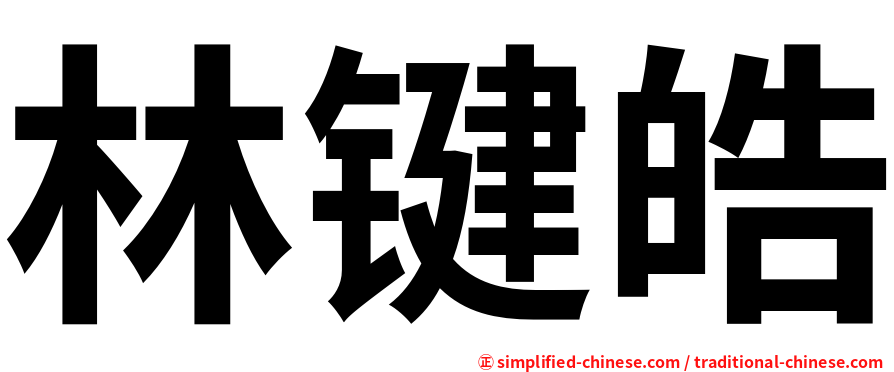 林键皓