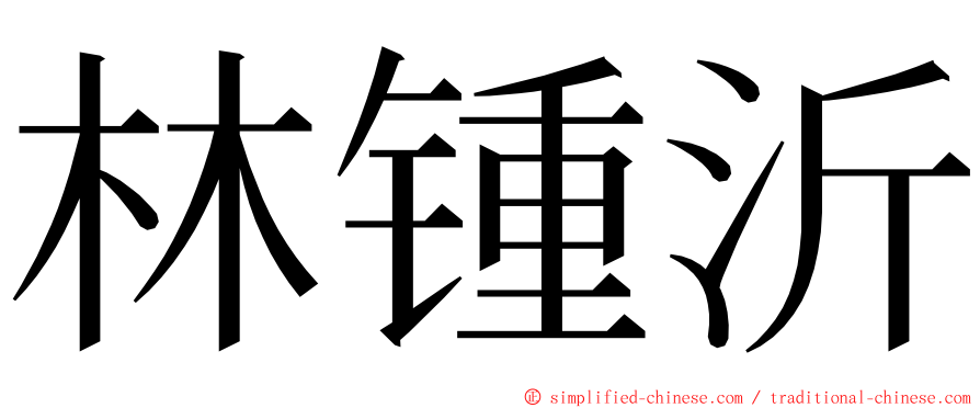 林锺沂 ming font
