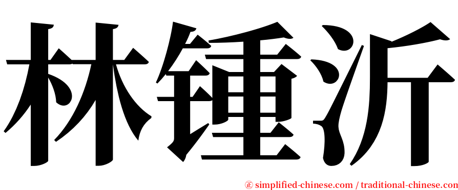 林锺沂 serif font