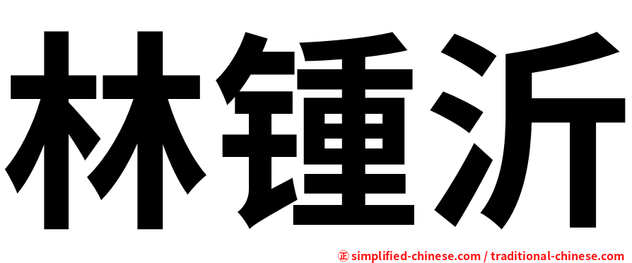 林锺沂