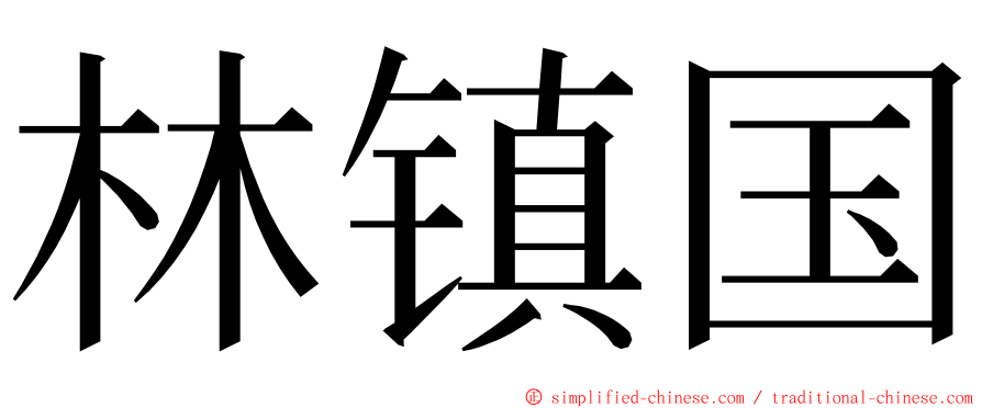 林镇国 ming font