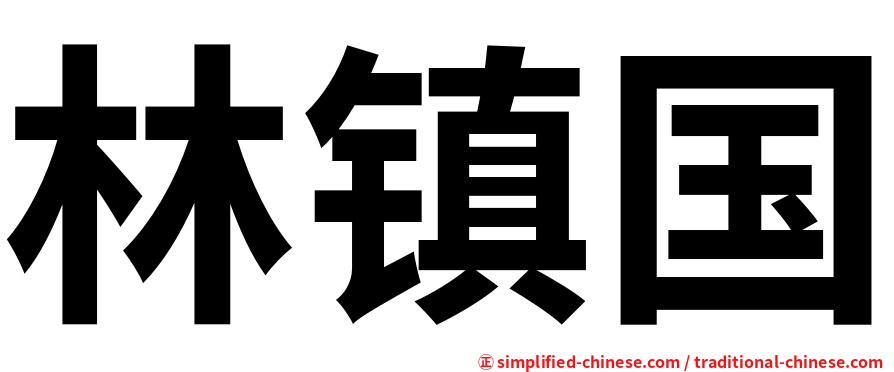 林镇国