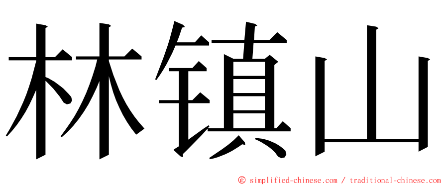 林镇山 ming font