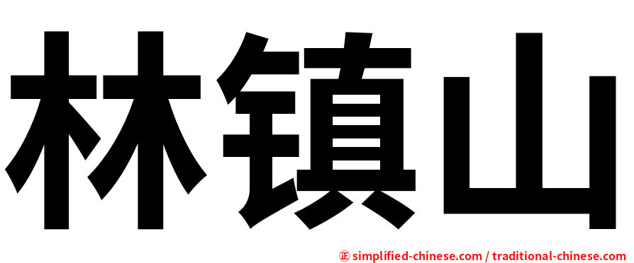 林镇山