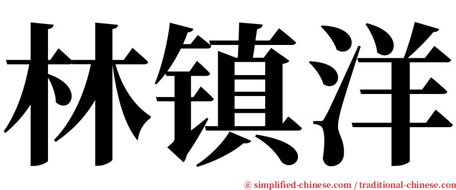 林镇洋 serif font