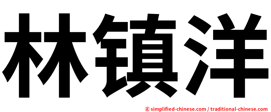 林镇洋