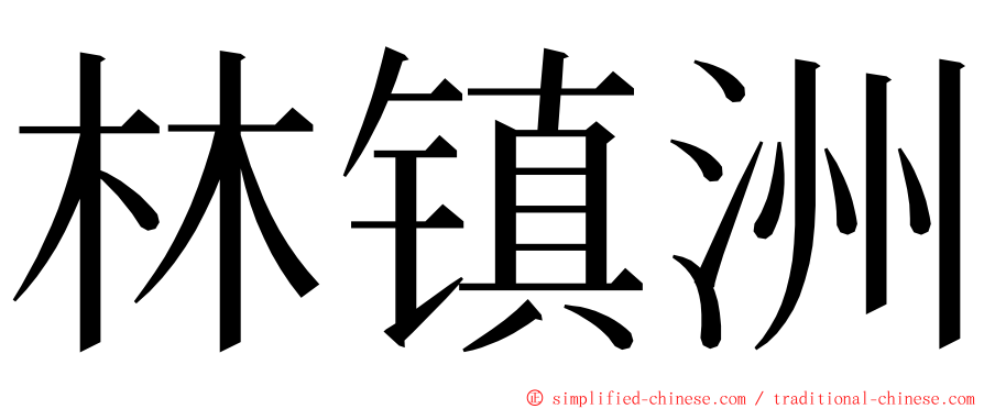 林镇洲 ming font