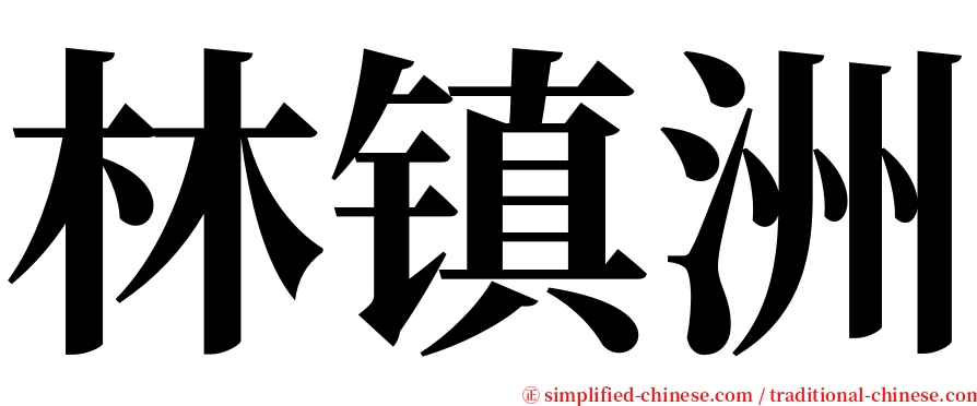 林镇洲 serif font