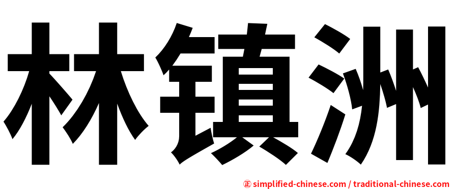 林镇洲