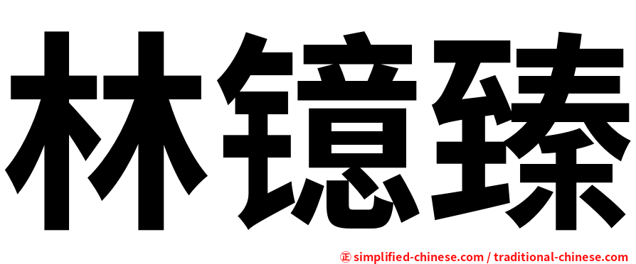 林镱臻