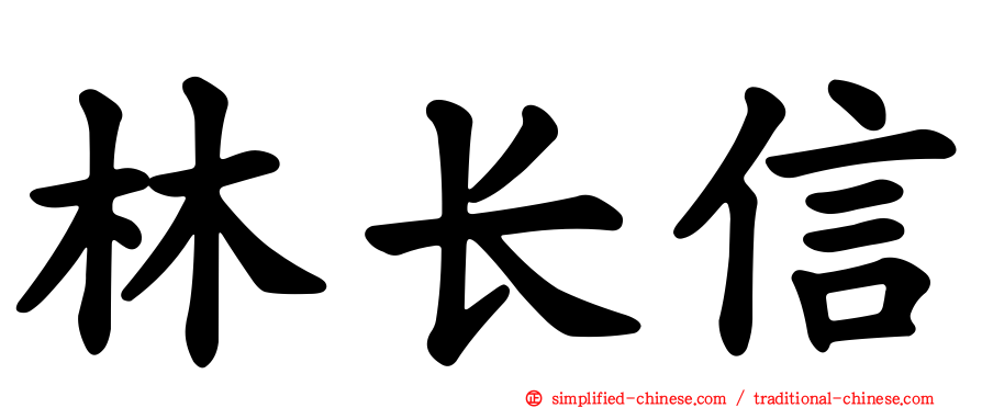 林长信
