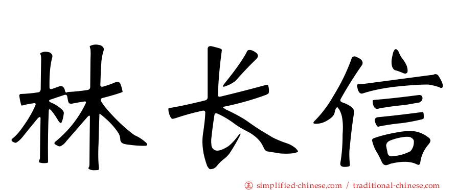林长信