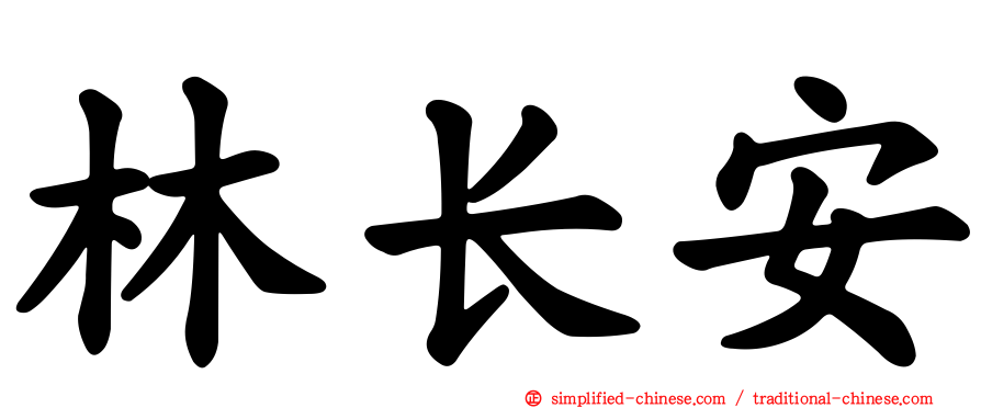 林长安