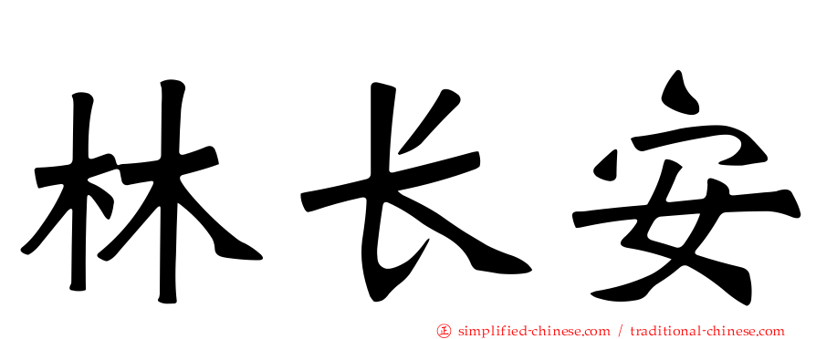林长安