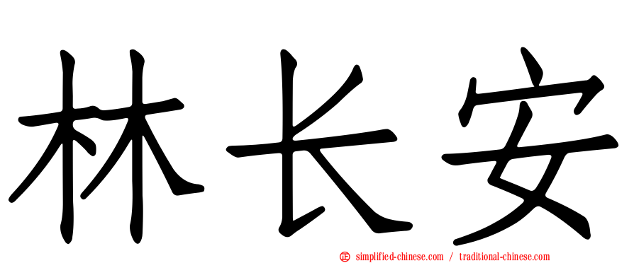 林长安