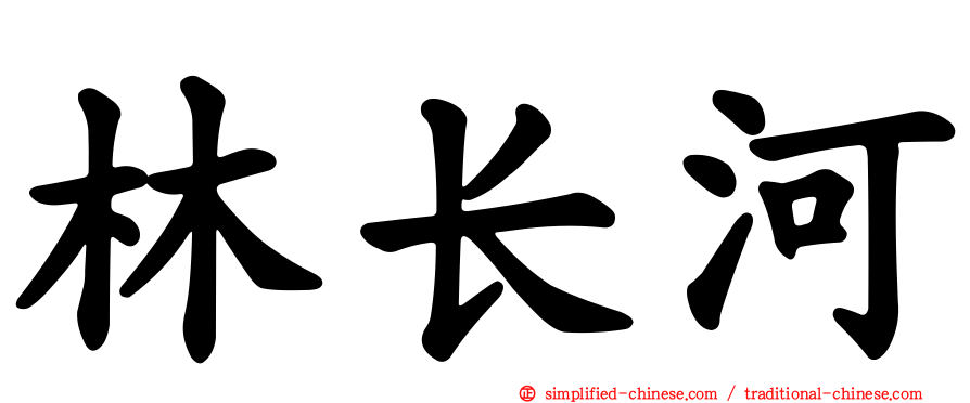 林长河