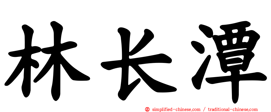林长潭